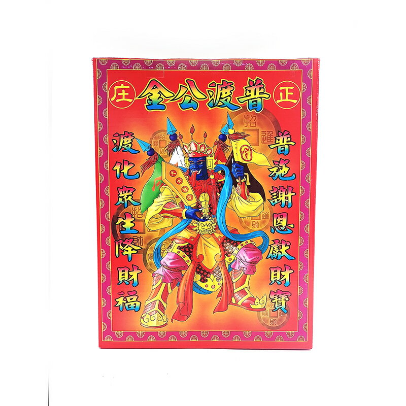 【發財金】普渡公金 祭祀 超渡 普渡