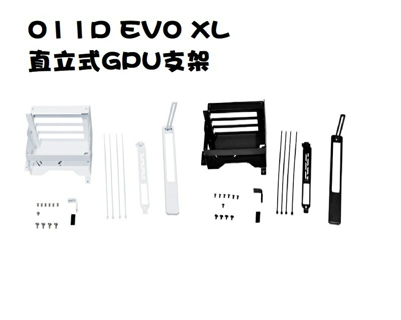 【最高現折268】聯力 O11D EVO XL 直立式GPU支架/黑O11DEXL-1X/白O11DEXL-1W