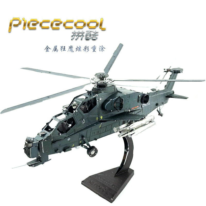 拼酷正品 金屬鐵藝免膠DIY拼裝模型3D立體拼圖武裝直升機武直十