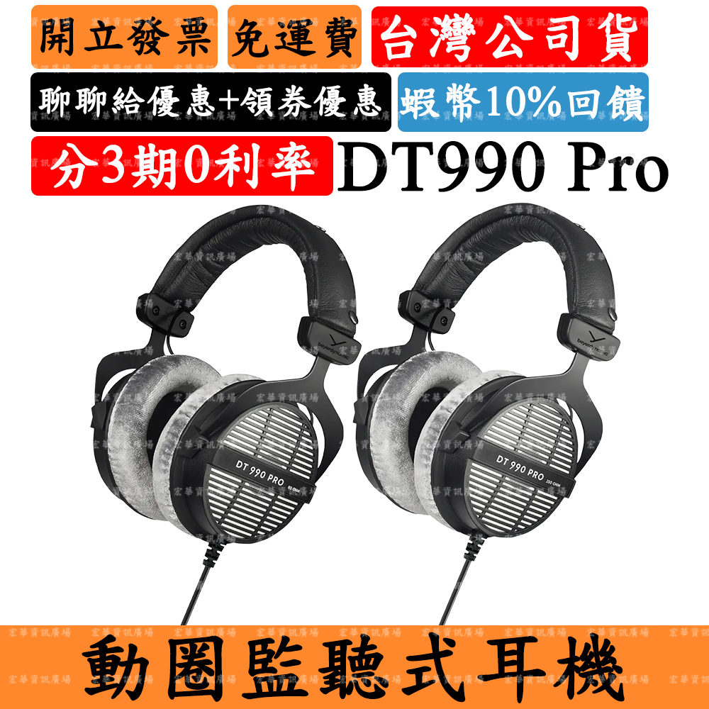 Beyerdynamic DT990 PRO 開放式監聽耳罩式耳機 拜耳 台灣公司貨
