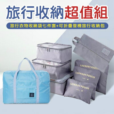 【EDISH】旅行衣物整理收納袋七件套+魔術折疊可登機旅行收納包（旅行收納超值組）