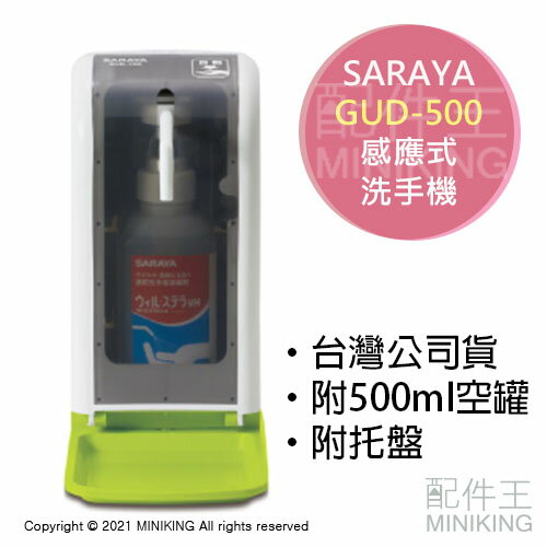 免運 公司貨 SARAYA GUD-500 全自動 感應式 酒精 噴霧器 免接觸 乾洗手機 洗手機 電池式