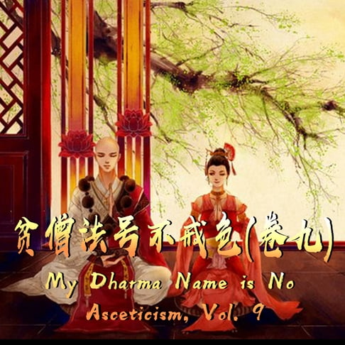 【有聲書】My Dharma Name is No Asceticism, Vol. 9 贫僧法号不戒色（卷九） 0