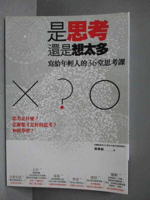 【書寶二手書T7／社會_JAD】是思考，還是想太多?_冀劍制