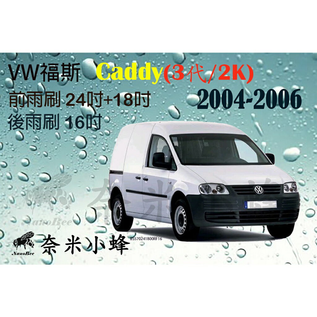 VW 福斯 Caddy 2004-2006(3代/2K)雨刷 後雨刷 德製3A膠條 金屬底座 專用軟骨雨刷【奈米小蜂】