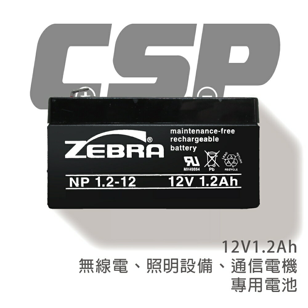 【CSP】NP1.2-12鉛酸電池12V1.2AH/避難方向指示燈/緊急出口門燈/無人搬運機/吸塵器/電動工具/收錄音機