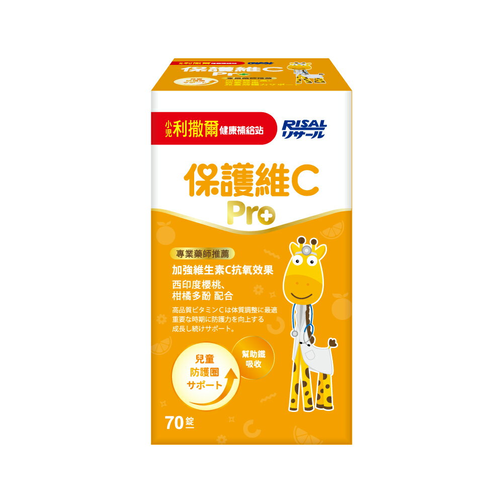 【誠意中西藥局】小兒利撒爾-保護維C Pro 70錠/瓶(原御力C)