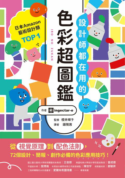 【電子書】設計師都在用的色彩超圖鑑：從視覺原理到配色法則，72個設計、簡報、創作必備的色彩應用技巧！