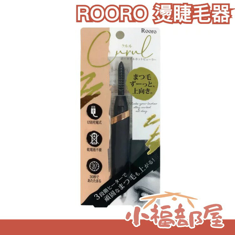 日本 ROORO 充電式燙睫毛器 充電式 燙睫毛 彎曲 美妝 睫毛 化妝 外出 溫度調節【小福部屋】