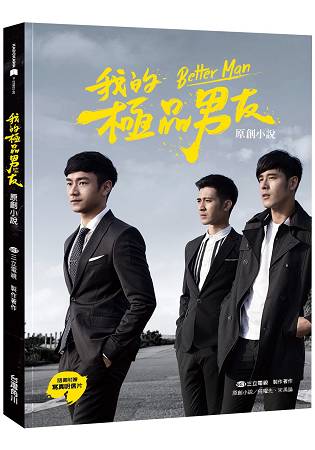 我的極品男友(原創小說+寫真明信片) | 拾書所