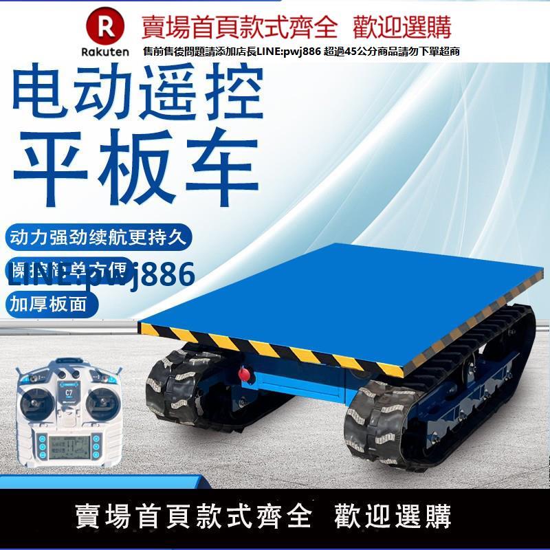 【臺灣公司 品質保固】電動小型履帶平板車遙控運輸車物流周轉倉庫搬運工廠運輸平板車