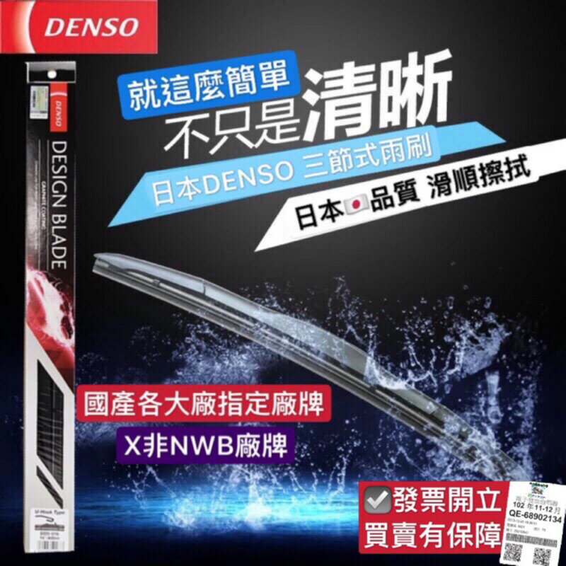日本 DENSO 三節式軟骨雨刷片(可換膠條) 各式尺寸 三節式軟骨 石墨覆膜雨刷 日系車 原廠指定 勾式 三節式