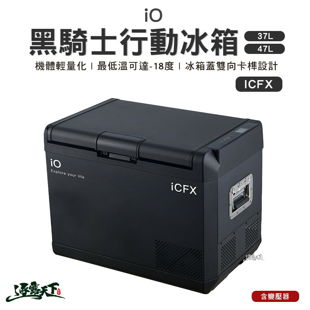 IO 黑騎士 壓縮機行動冰箱 移動式冰箱 ICFX37/47 R36235 車用 快速製冷 雙向卡榫 露營 逐露天下