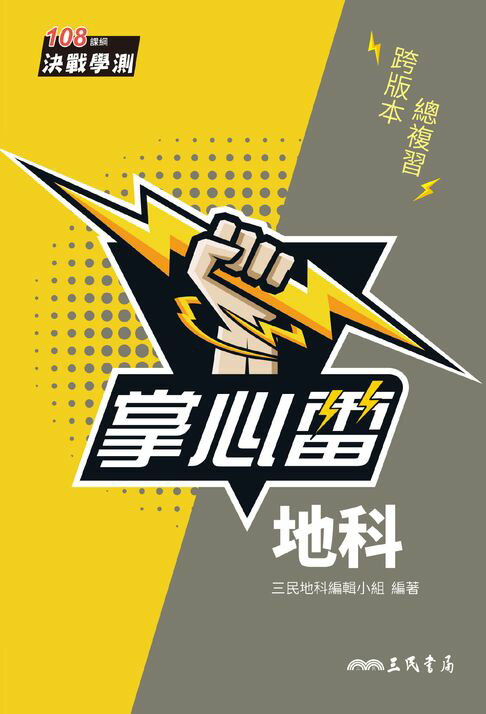 【電子書】地科掌心雷