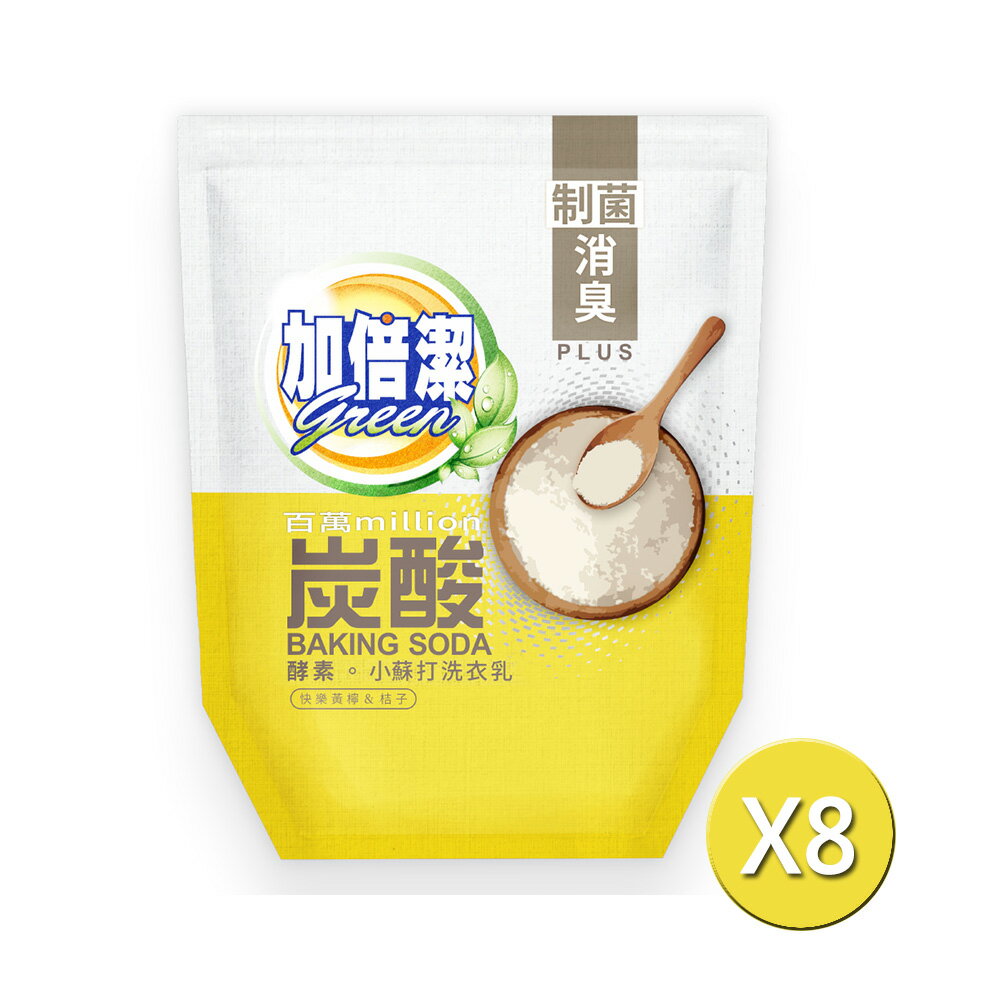 加倍潔 酵素小蘇打洗衣乳補充包(制菌消臭)1600gX8包/箱【居家生活便利購】