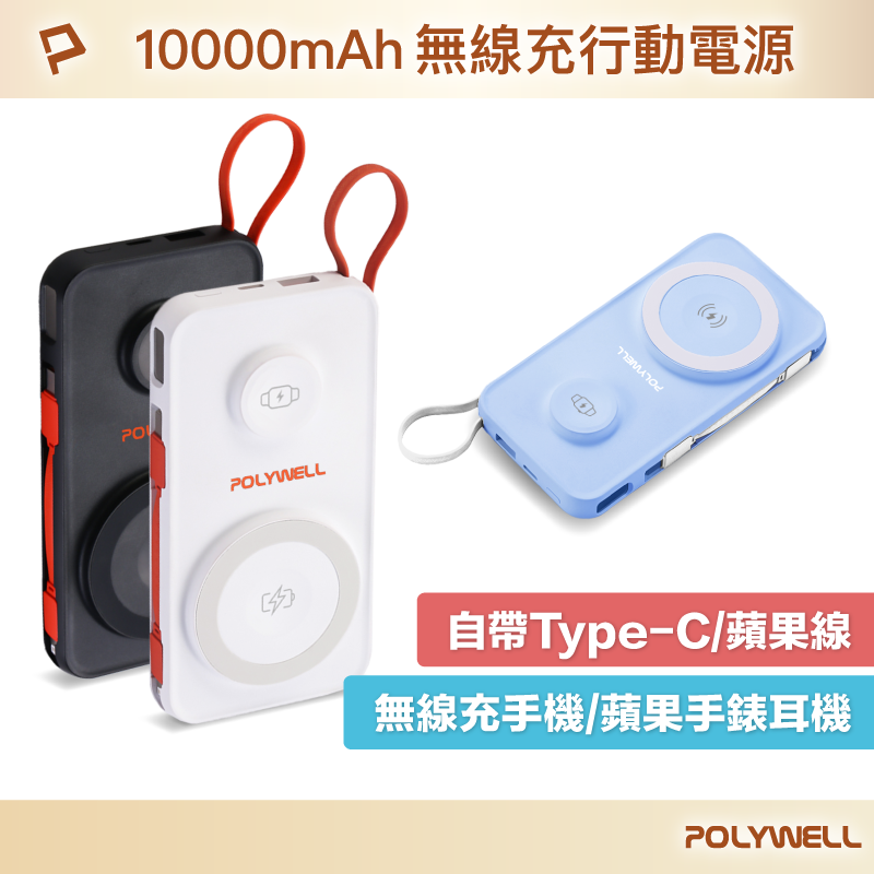 POLYWELL 多合一磁吸無線充行動電源 1萬毫安 手機 手錶 自帶線USB Type-C 蘋果頭 寶利威爾 臺灣現貨