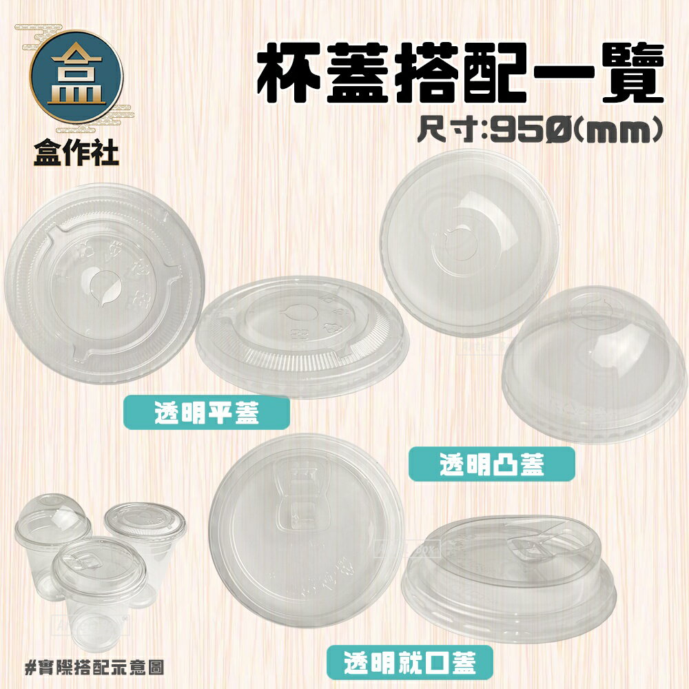 【盒作社】95口徑透明PP杯系列🥤[箱購免運]#台灣製造/塑膠杯/外帶容器/飲料容器/可封膜/就口杯/提袋/杯架/可超取 3