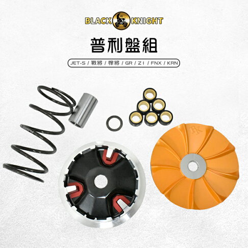 BK 黑武士 普利盤組 傳動 前組 普利盤 前驅動 適用 JETS 戰將 悍將 GR Z1 FNX KRN 0