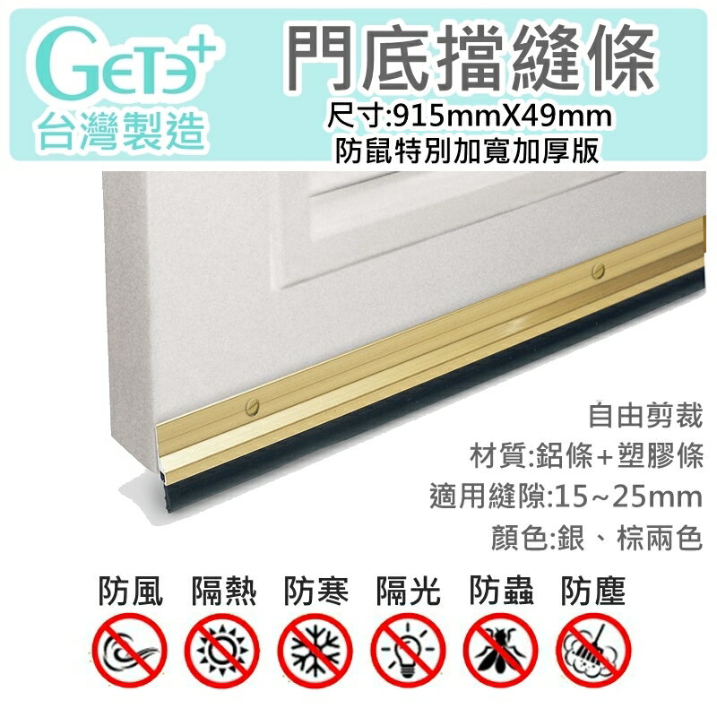 門擋條 門縫條 門縫擋 門底氣密條 擋塵刷 (GDS3鋁條+塑膠條 915mm長 * 49mm寬)