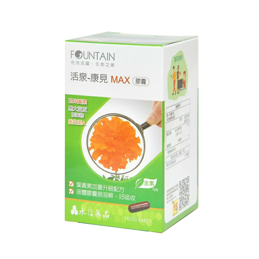 永信活泉 康見MAX膠囊(葉黃素) 60粒/盒 全素 完整包裝