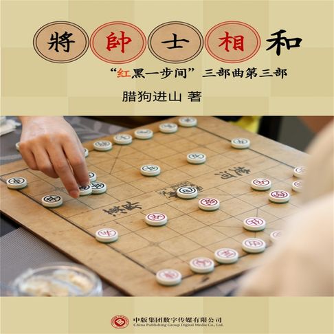 【有聲書】将帅士相和