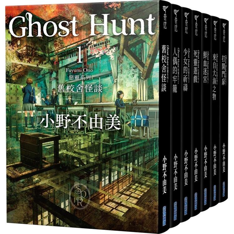 Ghost Hunt惡靈系列（1-7）【全新插畫紀念版】套書