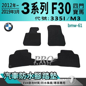 12年~19年3月 3Series F30 四門 335I M3 寶馬 BMW 汽車防水腳踏墊地墊海馬蜂巢蜂窩卡固全包圍