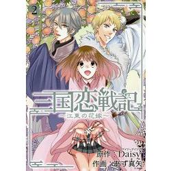 三國戀戰記~少女兵法!~ Vol.2