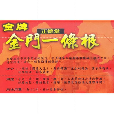 台灣藥廠製造 正德堂 金牌金門一條根貼布 6片/包 11cmx15cm 1