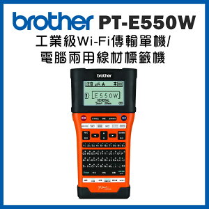 (加購耗材升級保固)Brother PT-E550WVP 工業用電腦標籤機(公司貨)