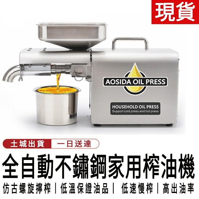 新款奧斯達不銹鋼家用榨油機全自動德國小型商用智慧冷熱榨 交換禮物 全臺最低價