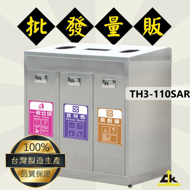 TH3-110SAR不銹鋼三分類資源回收桶 室內/室外/戶外/資源回收桶/環保清潔箱/環保回收箱/分類回收桶