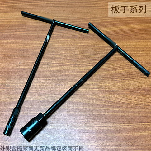 黑色 加長 T型板手 8mm-19mm 合金鋼 金屬 T形 套筒 長型套筒 扳手 外六角