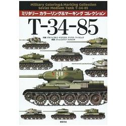 T-34-85 軍事坦克模型
