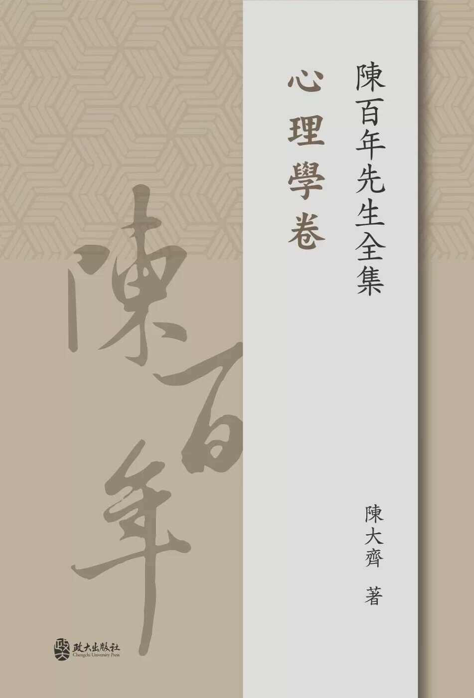 陳百年先生全集‧心理學卷 (1版) 陳大齊 2024 政大出版社有限公司