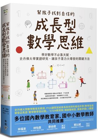 幫孩子找到自信的成長型數學思維：學好數學不必靠天賦，史丹佛大學實證研究、讓孩子潛力大爆發的關鍵方法 | 拾書所