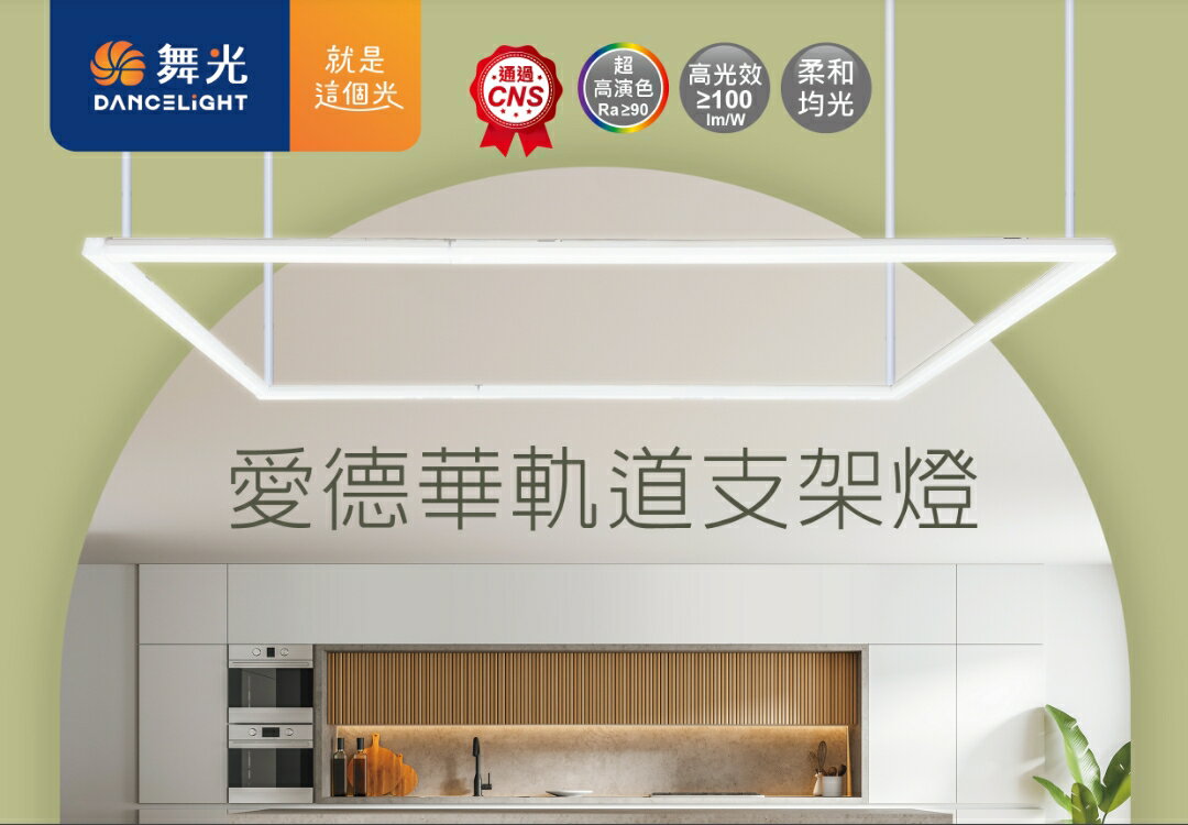 (2入組) 舞光 愛德華軌道支架燈 不斷光 軌道支架燈 軌道燈 軌道專用支架燈 12W 24W / 2尺 4尺 好商量~