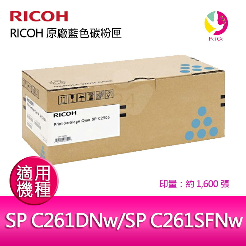 RICOH 原廠藍色碳粉匣 SP C250S C / SP C250SCT 適用 RICOH SP C261DNw/SP C261SFNw【APP下單4%點數回饋】