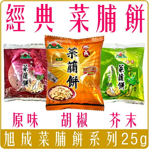 《 Chara 微百貨 》 台灣 旭成 菜脯餅 原味 芥末 胡椒 25g 餅乾 傳統 零食 菜脯 0