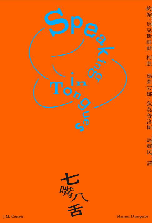 【電子書】七嘴八舌：柯慈論語言及翻譯