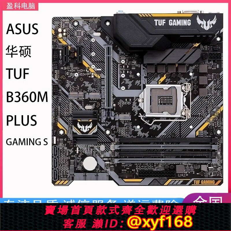 {保固一年 可打統編}Asus/華碩TUF B360M PLUS GAMING S主機板大板 1151 神光同步 9700K