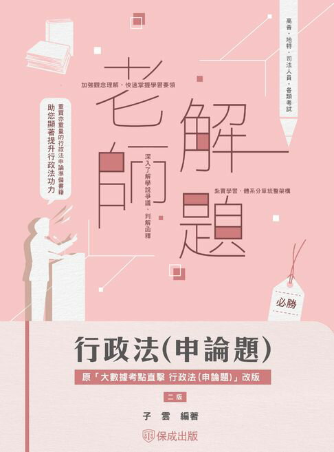 【電子書】老師解題-行政法(申論題)(保成)
