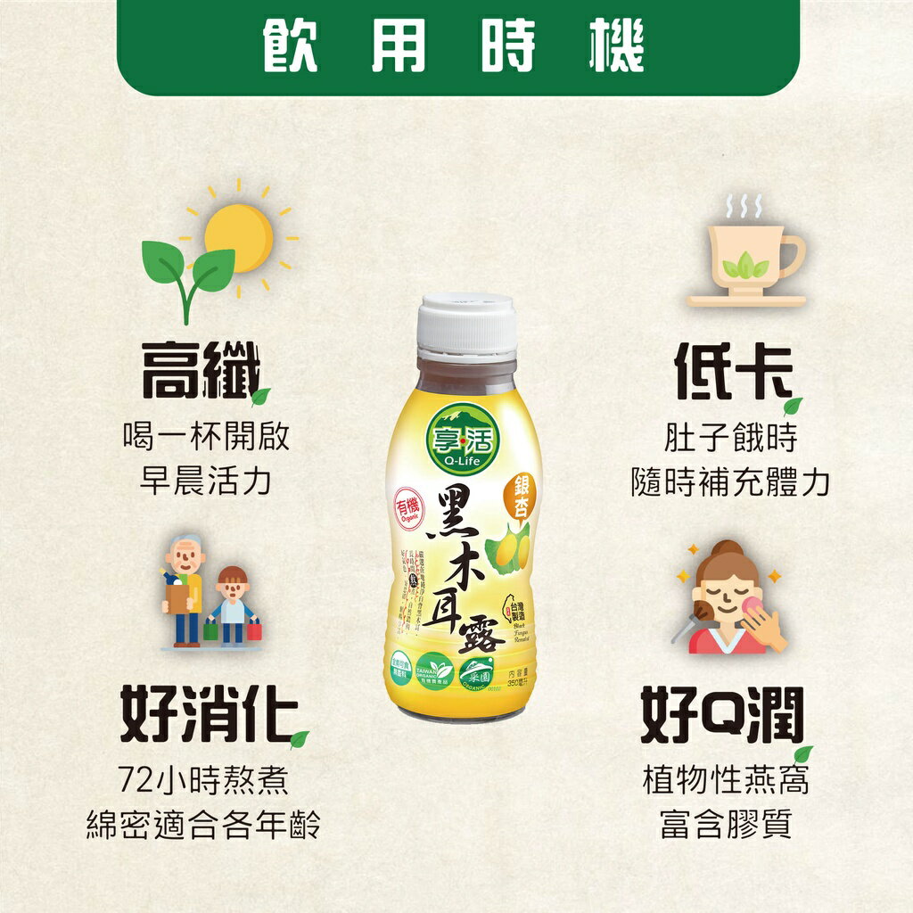 超取 Q-Life 享活有機銀杏黑木耳飲/木耳露 (350ml/瓶) 全素/素食/全聯/木耳露/木耳飲/有機認證/銀杏/植物燕窩/黑木耳/有機黑糖 8