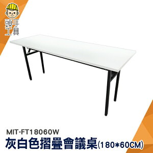 頭手工具 折合會議桌 折疊桌 活動桌 長桌 電腦桌 工作桌 灰白色 MIT-FT18060W