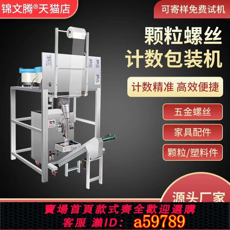 【臺灣公司 可打統編】錦文騰三邊封背封多頭全自動螺絲膨脹栓螺母稱重包裝機數粒紅外線計數分包裝機花草茶混合灌裝機氣動封口機