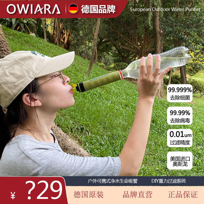 【臺灣公司 可開發票】OWIARA德國生命吸管凈水露營野外生存徒步過濾器便攜式戶外凈水器