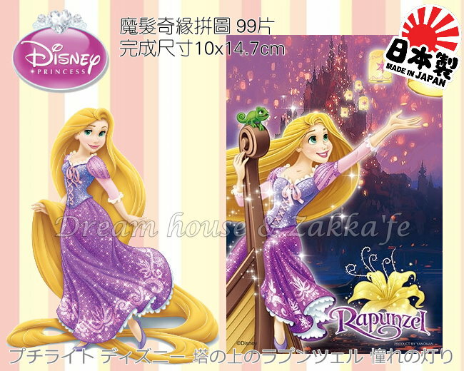 日本原裝進口 迪士尼 Disney 魔髮奇緣/長髮公主/樂佩公主 拼圖 99片 《 日本製 》★ 夢想家精品生活家飾 ★