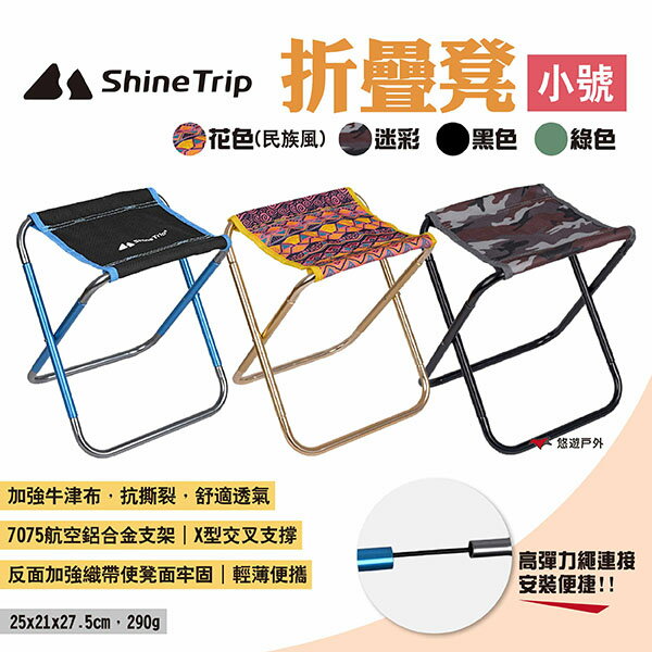 【ShineTrip山趣】折疊凳-小號 四色 便攜折疊凳 鋁合金摺疊凳 折凳 露營椅 摺疊椅凳 口袋椅 露營 悠遊戶外