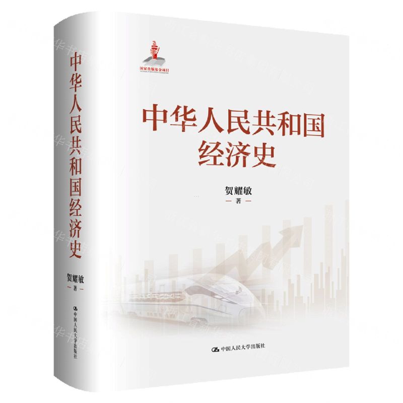中華人民共和國經濟史(精)丨天龍圖書簡體字專賣店丨9787300339245 (tl2601)