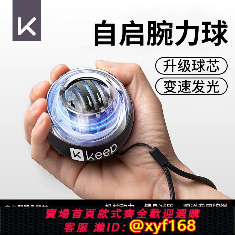 {可打統編 保固一年}Keep腕力球男式專業靜音女士變速發光手腕金屬黑科技解壓健身離心